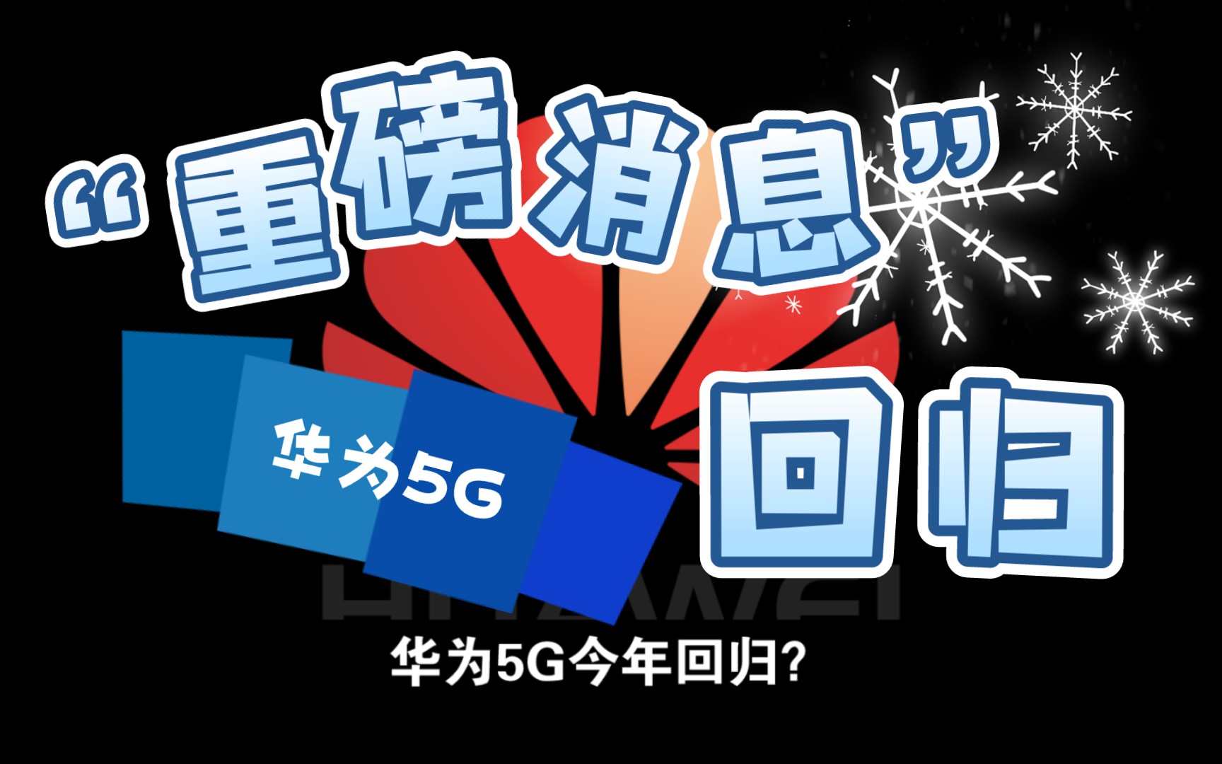 重磅消息!2023年下半年华为5G回归哔哩哔哩bilibili