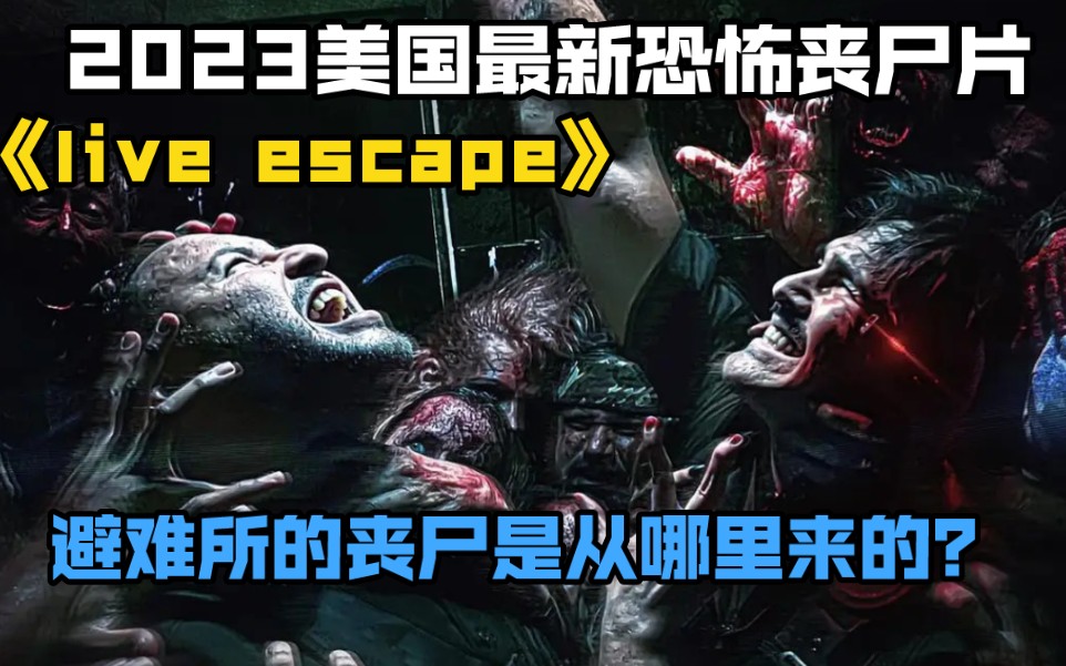 2023美国最新恐怖丧尸片《live escape》.避难所的丧尸是从哪里来的?哔哩哔哩bilibili