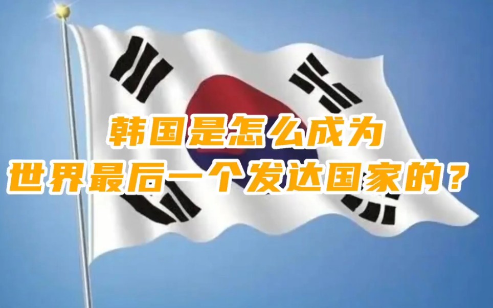 韩国发家史:仅用60年,GDP增长400倍,成为最后一个发达国家!哔哩哔哩bilibili