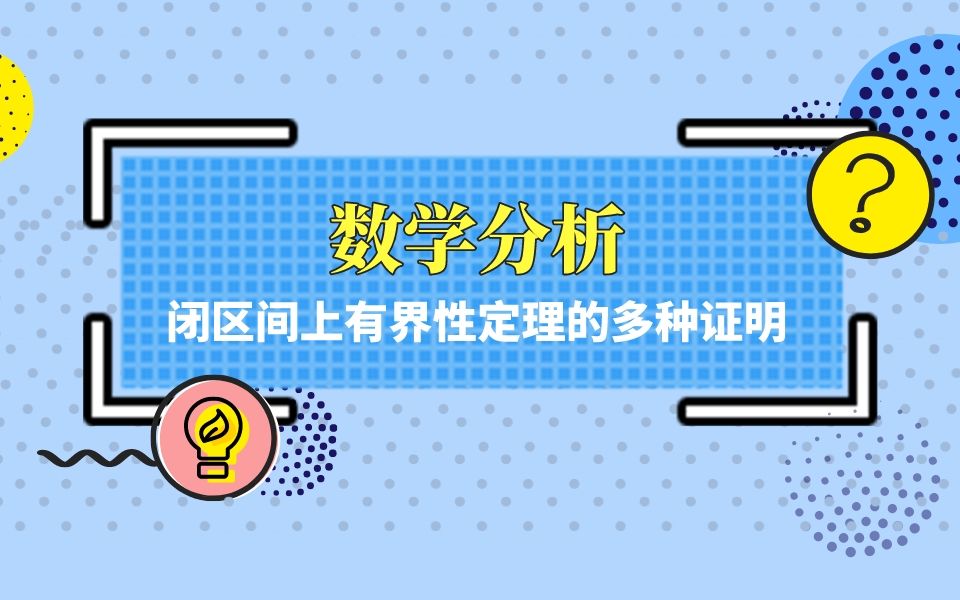 数学分析 新手必备 闭区间连续函数有界性定理证明的多种方式哔哩哔哩bilibili