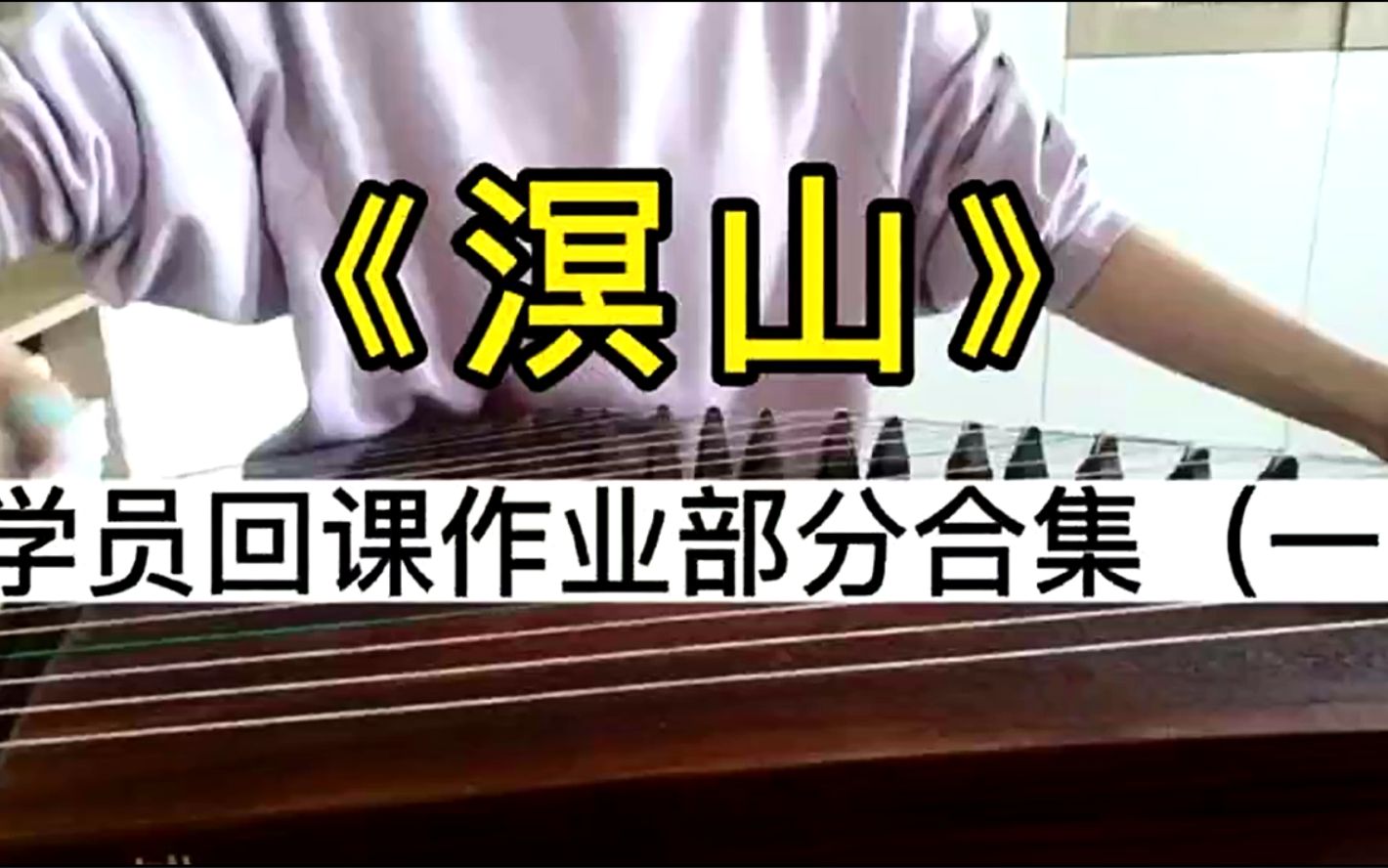 985高校青年古筝专业教师张木子老师讲解古筝艺考曲溟山学员回课