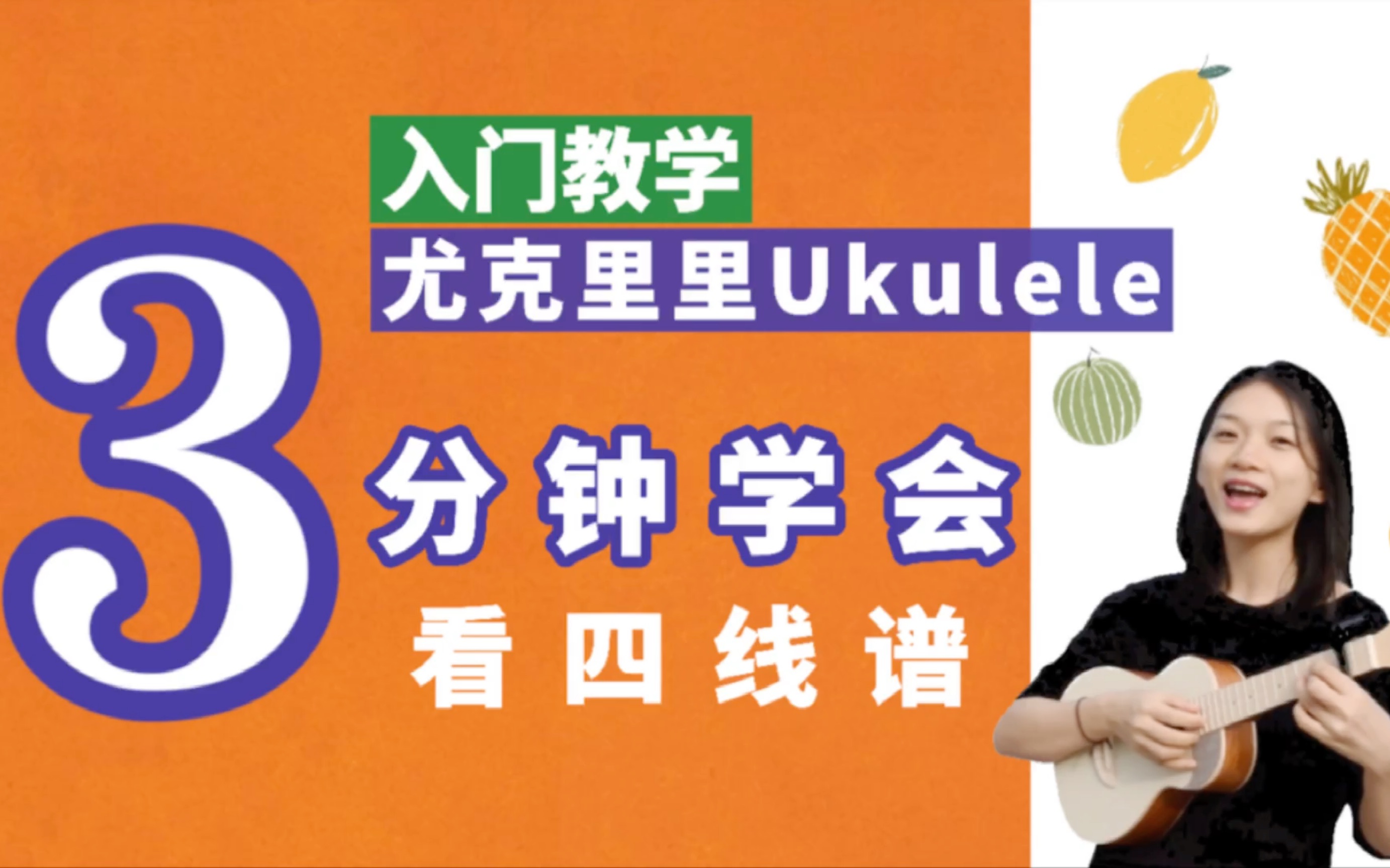 【尤克里里零基础ⷨ‡ꥭ殐Š入门教程】如何看四线谱(上)新手必备技能 ukulele乌克丽丽哔哩哔哩bilibili