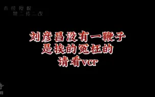 下载视频: 刘彦昌没有一鞭子是挨的冤枉的，尤其最后一个，我都想打他