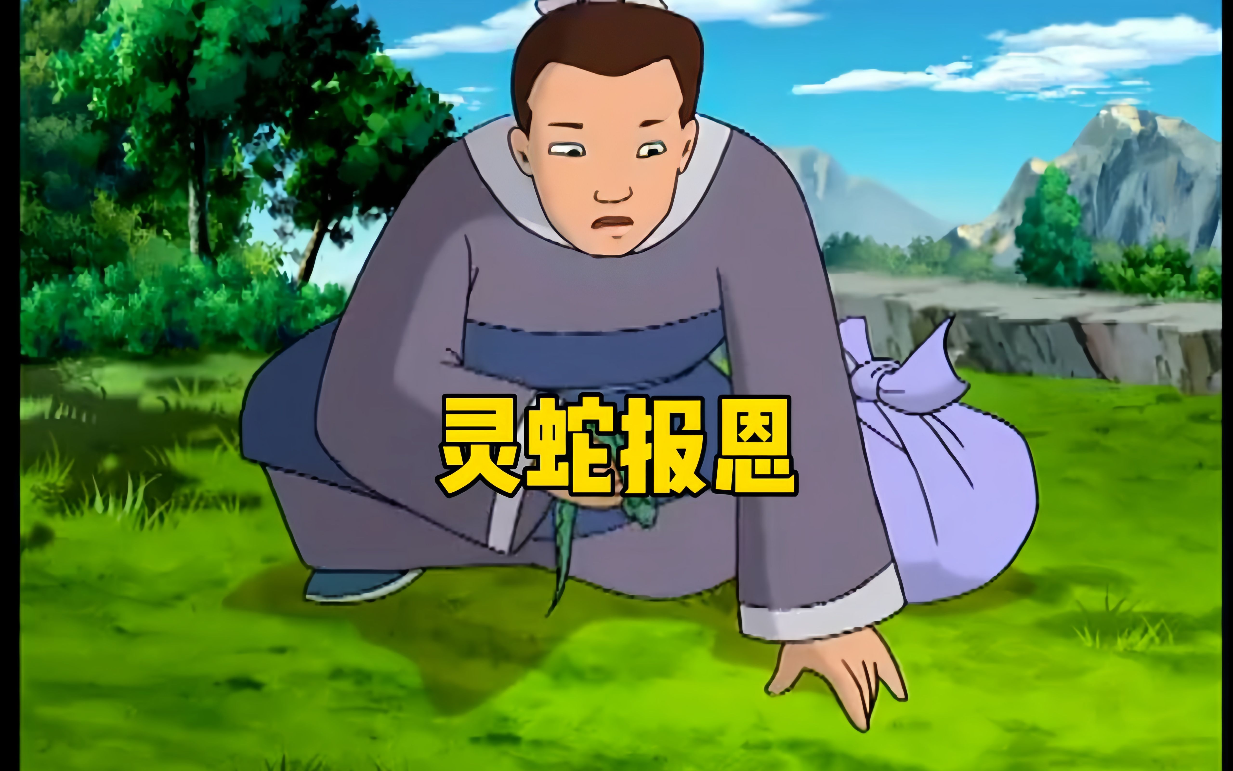 灵蛇报恩的故事