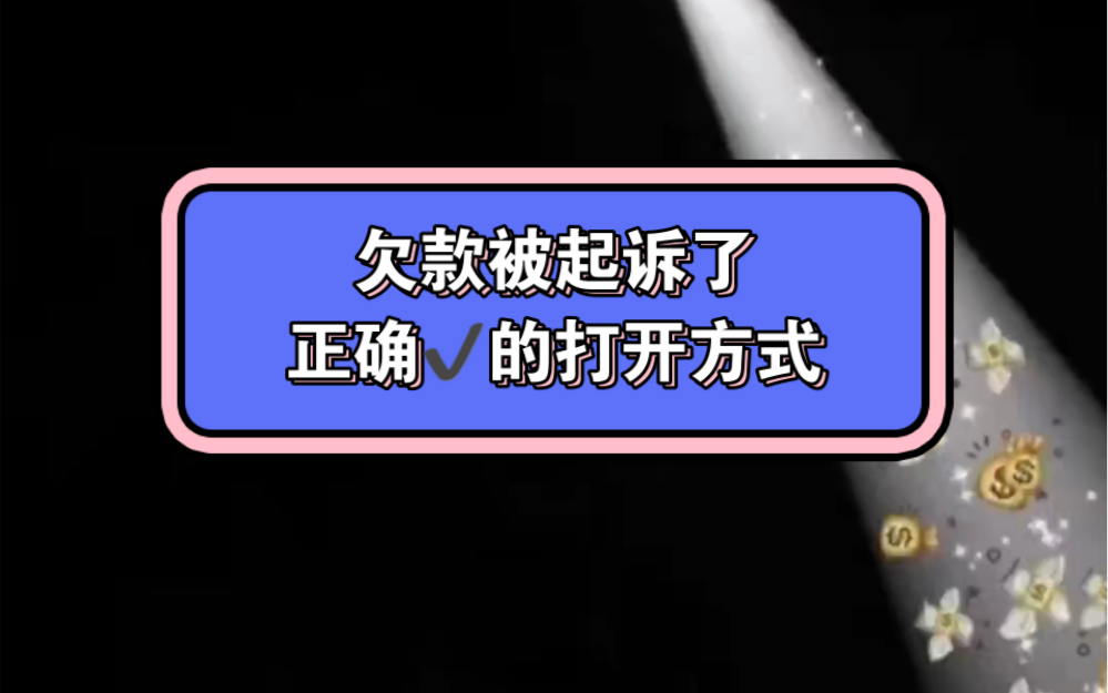 债务逾期后被起诉,收到法院短信或者传票,如何正确处理?哔哩哔哩bilibili