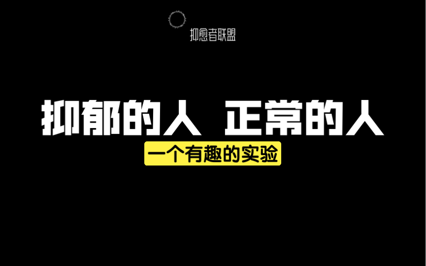 一个有趣的实验,抑郁的人自我评价更客观公正,而正常人的自我评价明显不是实事求是哔哩哔哩bilibili