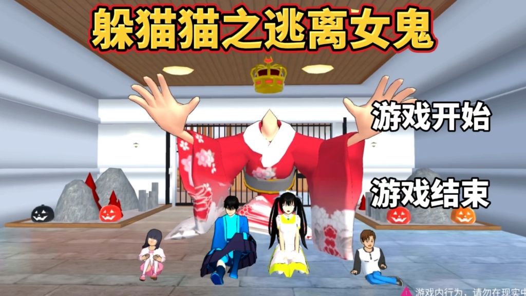 樱花校园模拟器:躲猫猫之逃离女鬼!