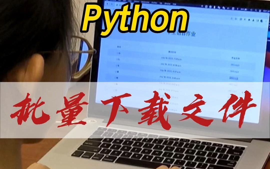 Python 批量下载网上文件哔哩哔哩bilibili