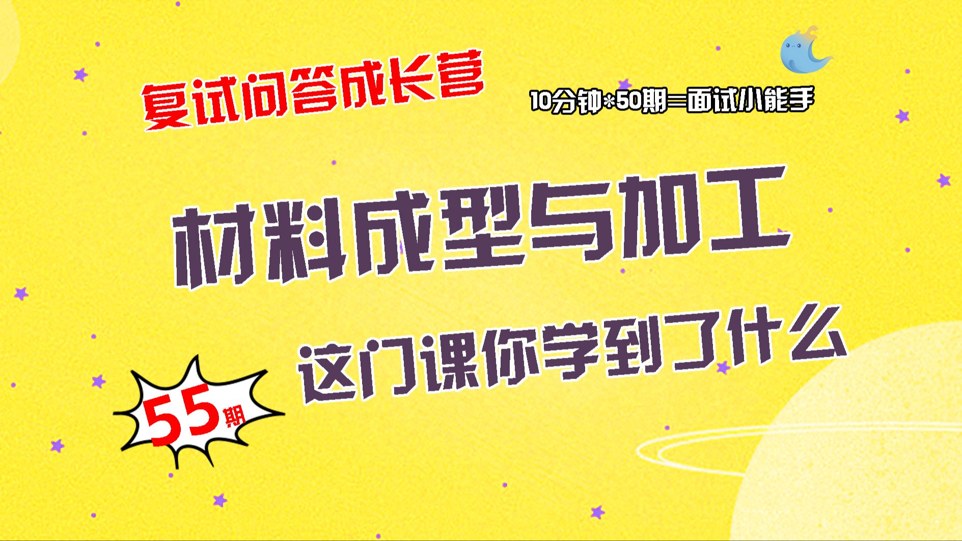 【畅研材料复试问答成长营】第55期 材料成型与加工类问题 ①材料成型与加工这门课你学到了什么?哔哩哔哩bilibili