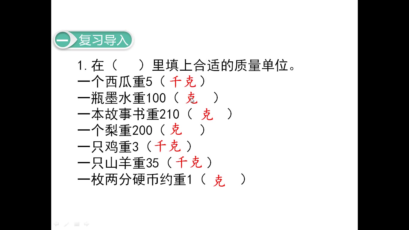 [图]8.克和千克（2）：解决问题