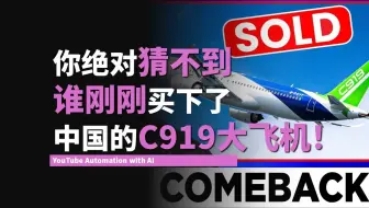 你绝对猜不到谁刚刚买下了中国的C919大飞机！