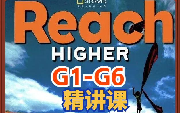 [图]【全球顶尖的阅读教材】国家地理 跟茉莉老师一起-Reach Higher G1--G6精讲课