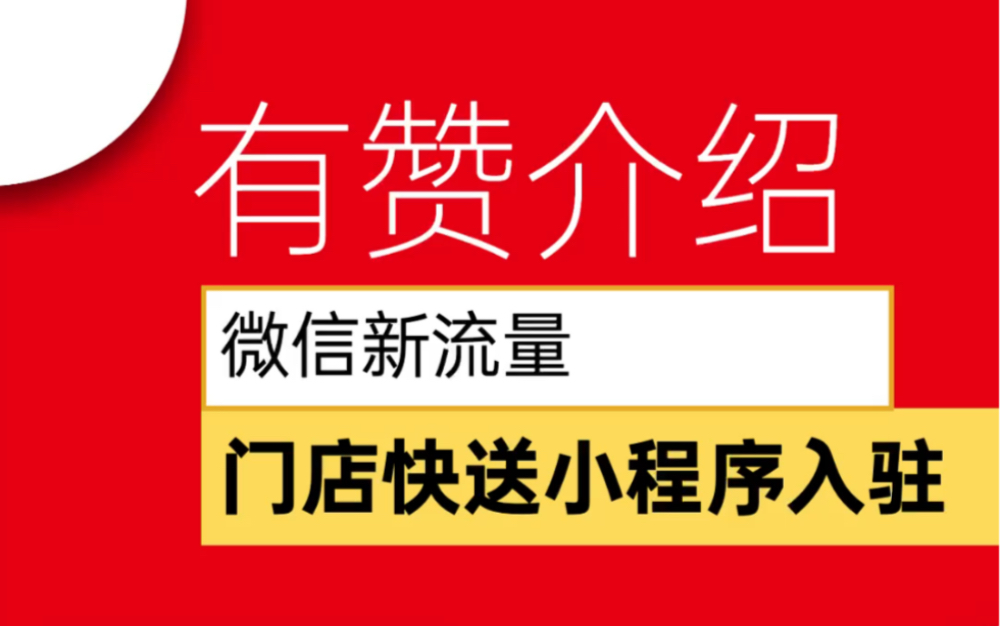 有赞商城微信门店快送小程序入驻要求#有赞小程序 #有赞商城 #有赞微商城 #门店快送哔哩哔哩bilibili