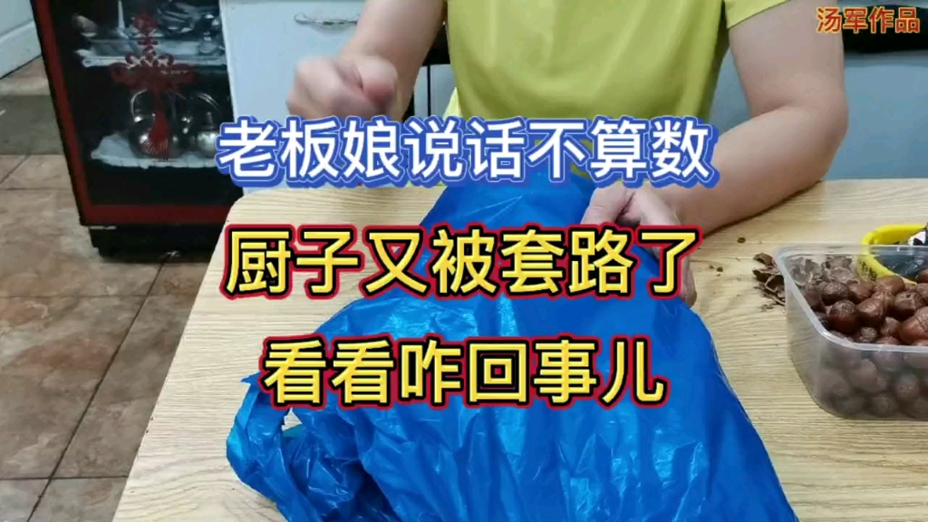 老板娘说话太不算数,厨子又被套路了,看看咋回事啊?