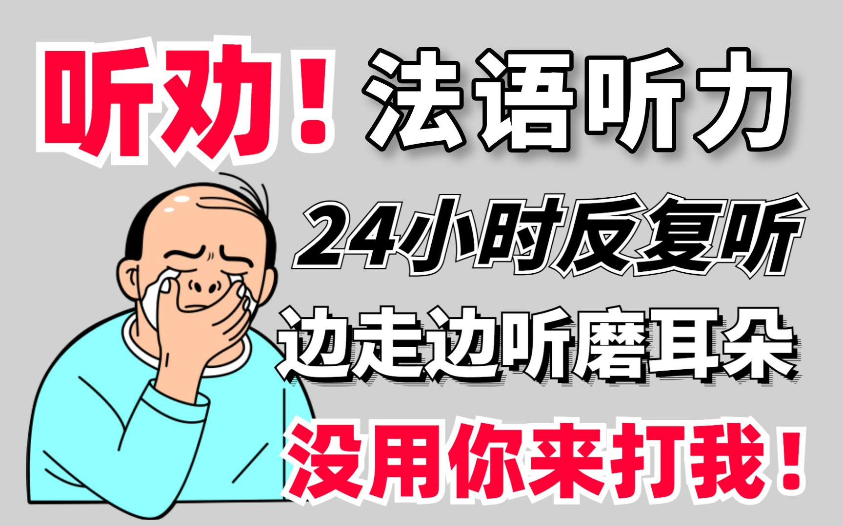 [图]【法语听力】听劝！法语听力24小时反复听 边走边听磨耳朵 没用你来打我