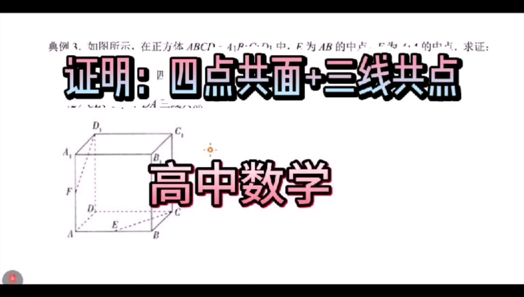 证明:四点共面/三线共面哔哩哔哩bilibili