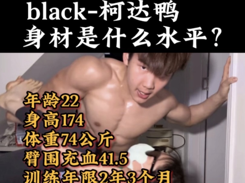 black柯达鸭的身材是什么水平?哔哩哔哩bilibili