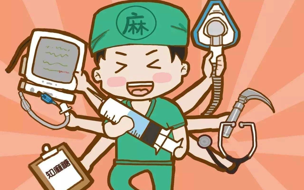 麻醉你知道什么过程吗