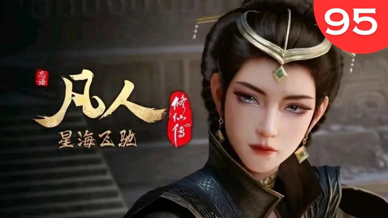 凡人修仙传95集:韩立大战玄骨老魔,虚天殿副本开启,元婴老怪登场了哔哩哔哩bilibili