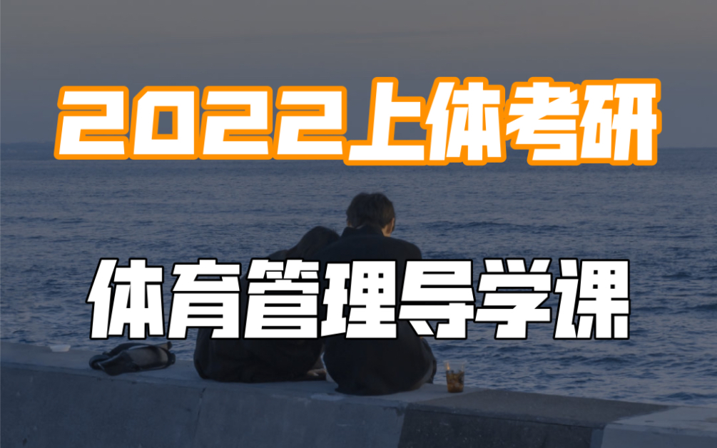 上海体育学院2022年体育管理学导论|上体考研专业课复习规划哔哩哔哩bilibili