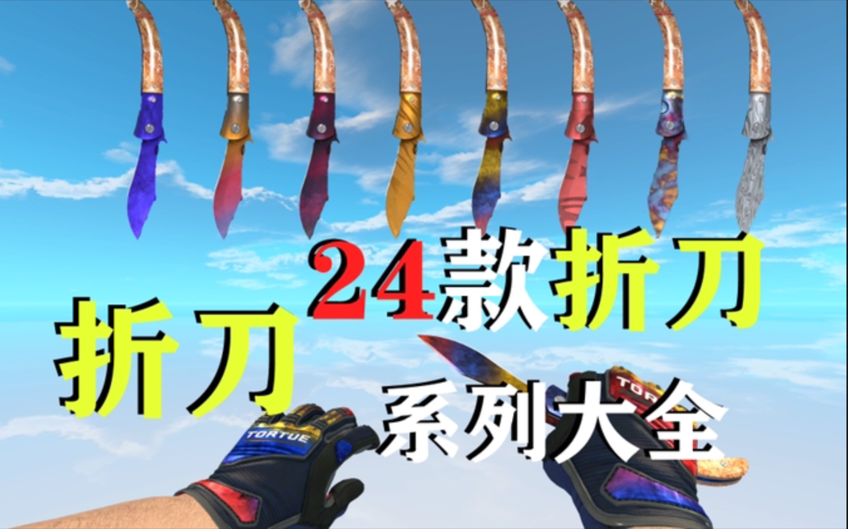 【CSGO饰品/折刀】用折刀很丢人?你怎么看!24款折刀系列大全_电子竞技热门视频