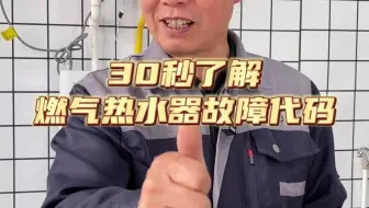 视频不长，30秒了解燃气热水器故障代码。