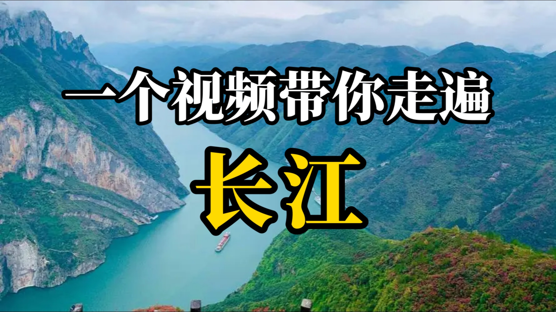 长江究竟藏着多少秘密?一个视频带你走遍—长江哔哩哔哩bilibili