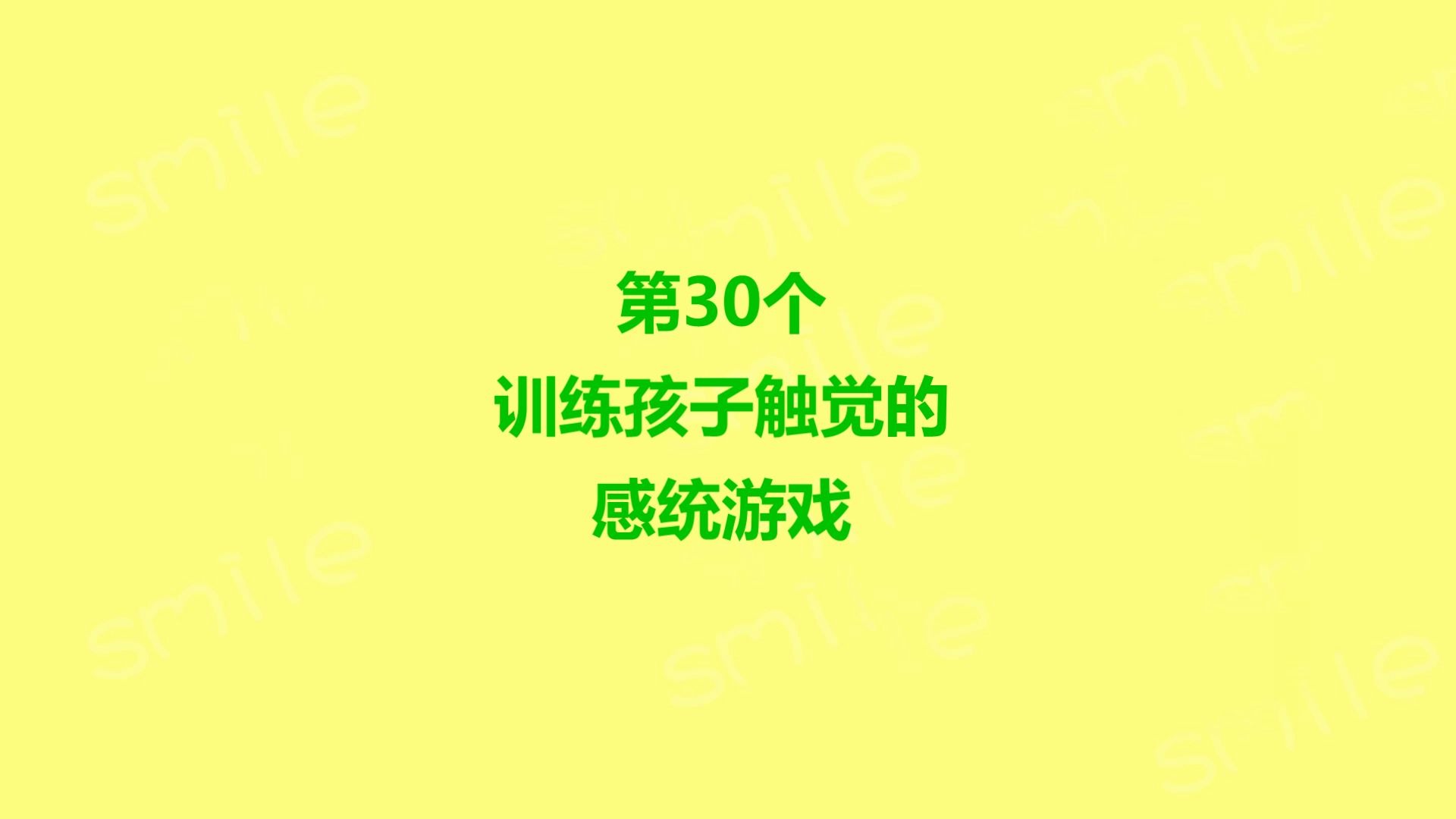 第30个训练孩子触觉的感统游戏,家庭感统训练游戏,儿童感统训练,幼儿感统训练方法,幼儿感统训练教程,触觉训练方法,触觉训练游戏哔哩哔哩bilibili