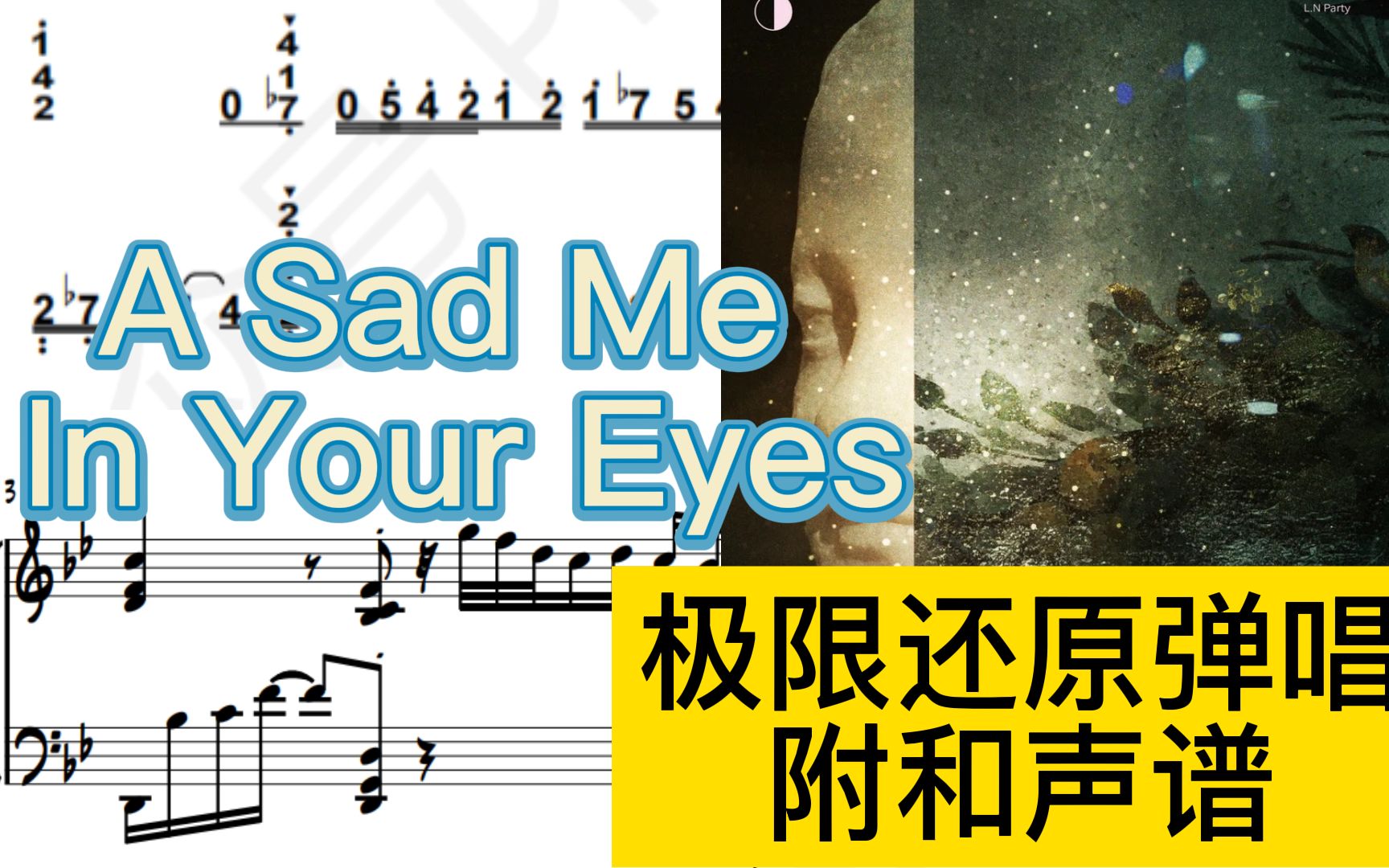 [图]【弹唱简谱&五线谱】《A Sad Me In Your Eyes》昨夜派对 L.N Party｜极限还原钢琴弹唱谱｜附和声谱｜《如此可爱的我们》插曲