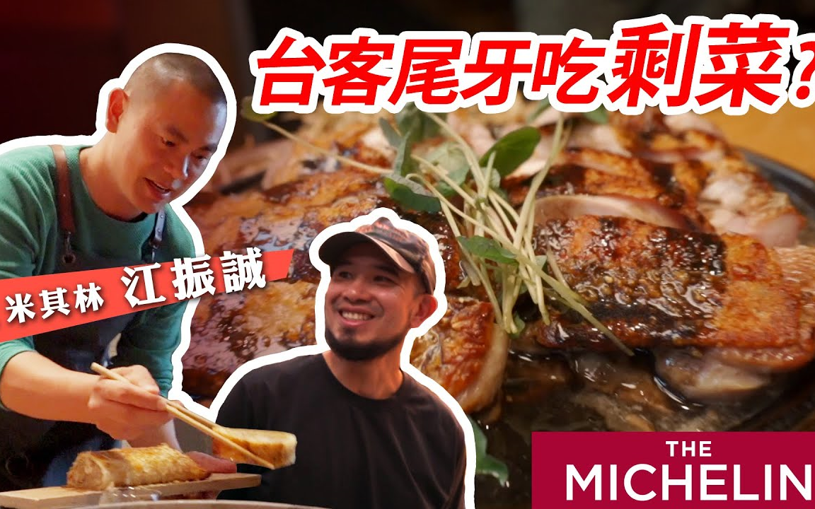 台客出难题!米其林主厨挑战食物银行剩菜 Ft.江振诚哔哩哔哩bilibili