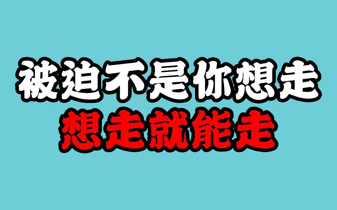 为什么多次强调公司不交社保不要轻易走被迫离职!哔哩哔哩bilibili