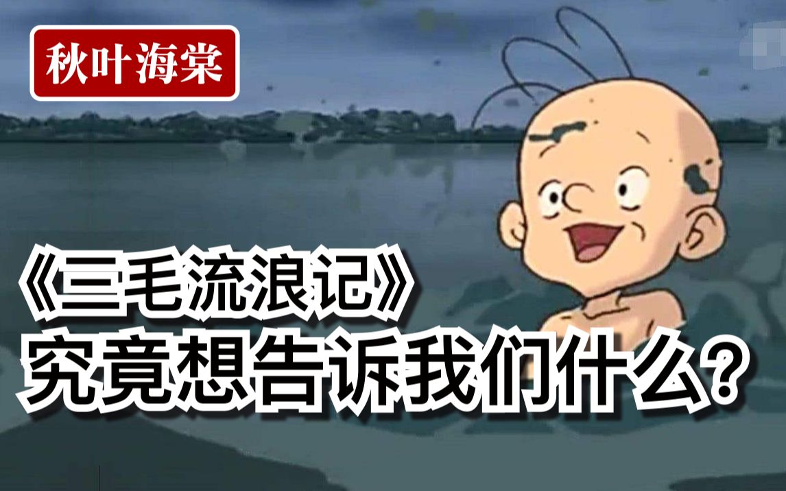 你看懂《三毛流浪记》了吗？