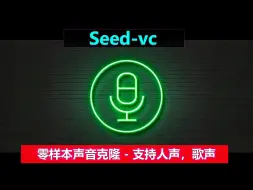 Video herunterladen: AI声音克隆 | Seed-VC，支持人声，歌曲的零样本转换，速度快，体积小，仅需4G显存！