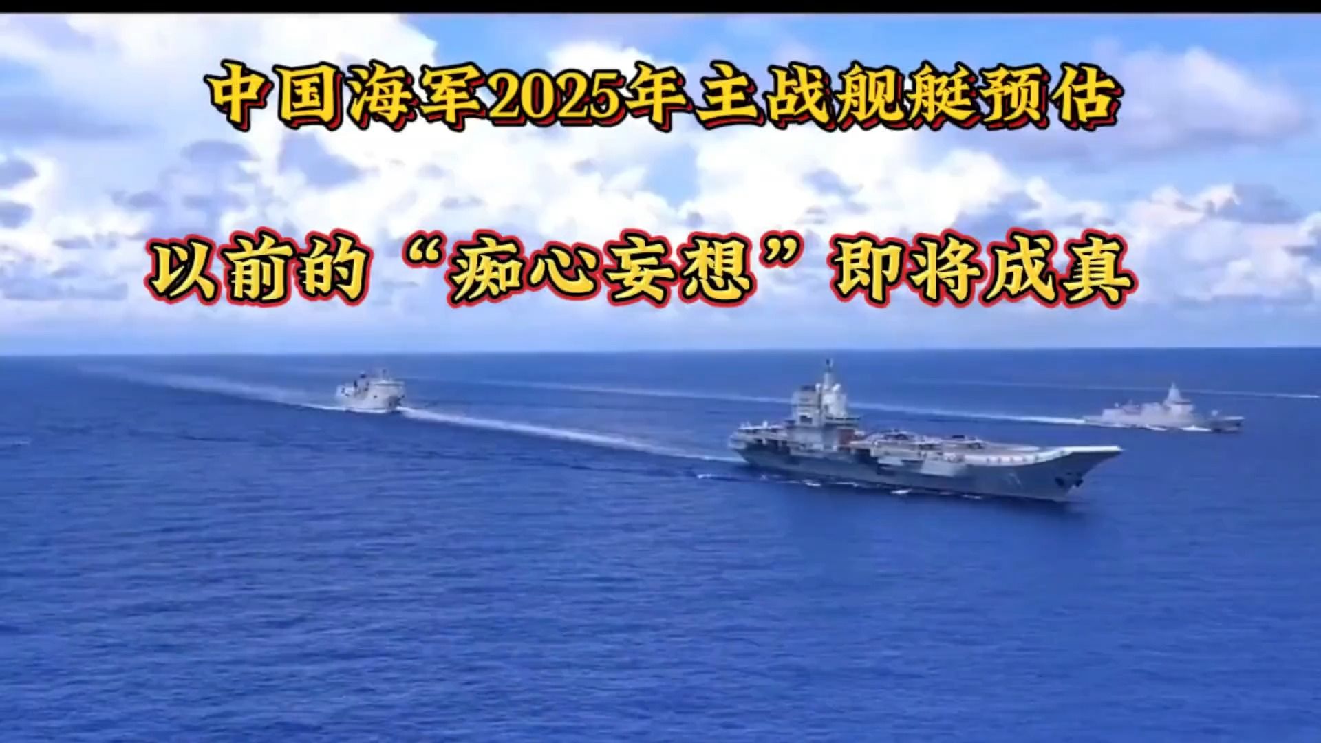中国海军2025年主战舰艇预测,以前的痴心妄想都要成真了!