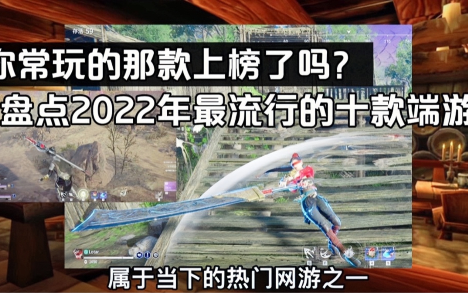 剑网3和魔兽都非常的火爆?盘点2022年最流行的十款端游网络游戏热门视频