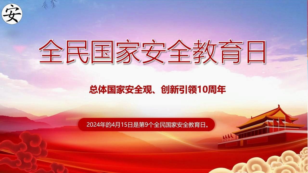 2024年全民国家安全教育日普法宣传