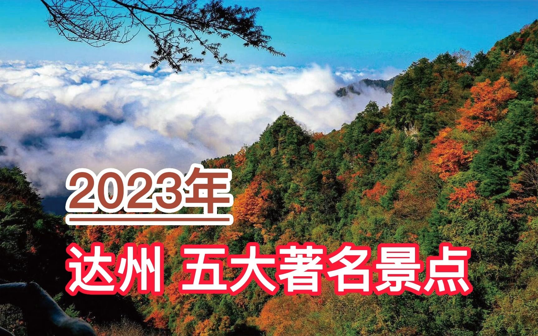 2023达州五大著名景点,巴山大峡谷、八台山、賨人谷旅游景区前三哔哩哔哩bilibili