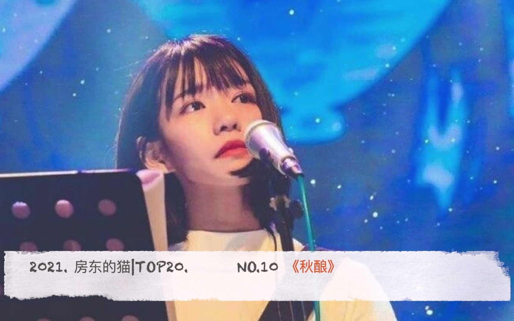 2021. 房东的猫热门单曲TOP20. NO.10 《秋酿》哔哩哔哩bilibili