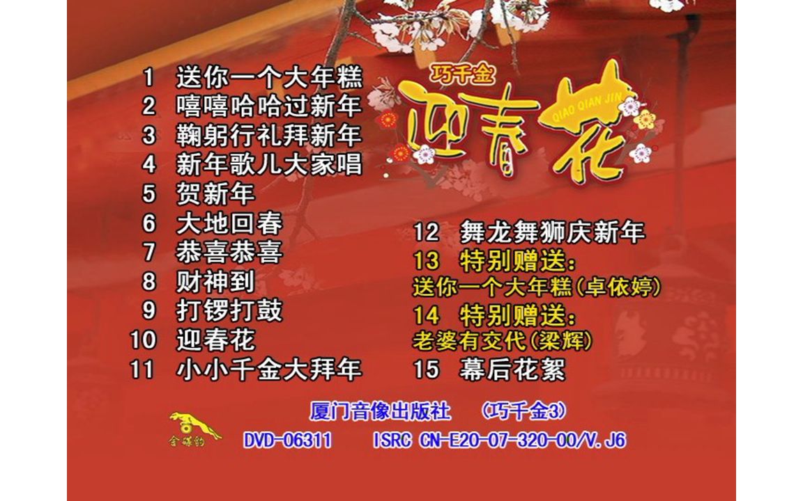 【巧千金】《迎春花》