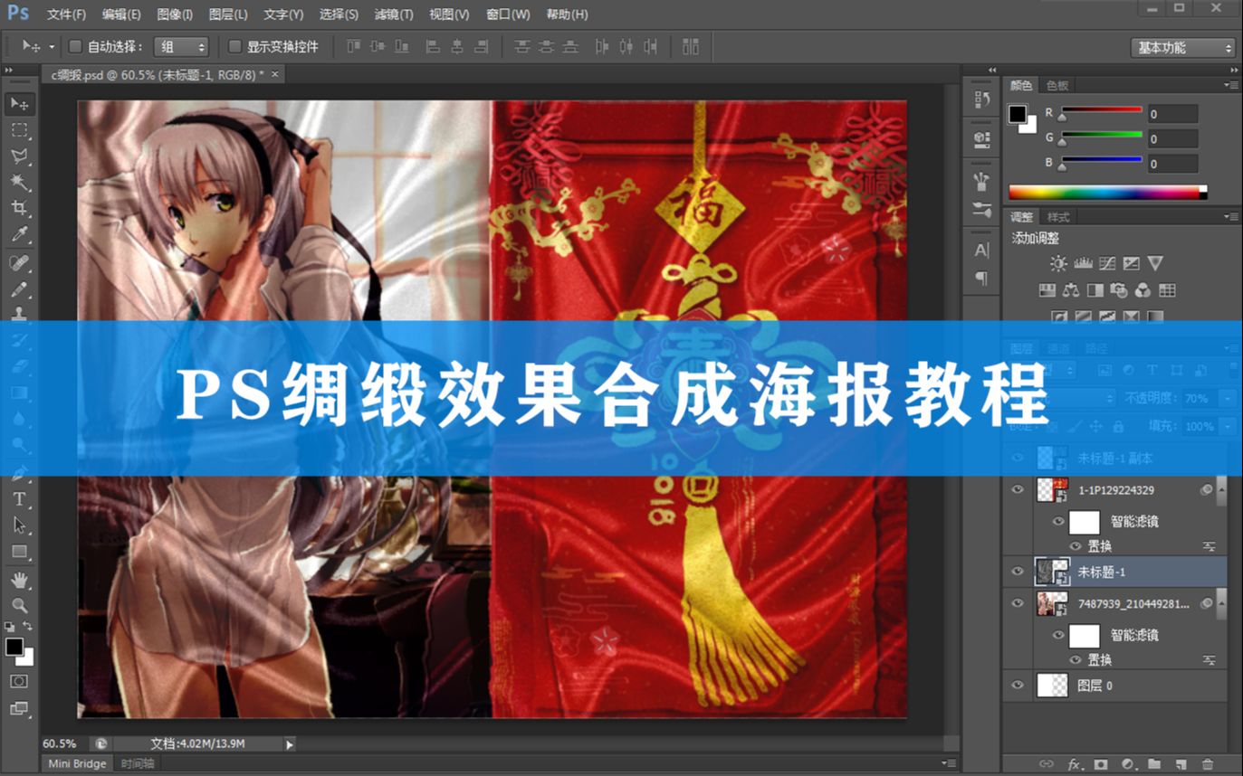 PS教程:合成丝绸特效海报哔哩哔哩bilibili