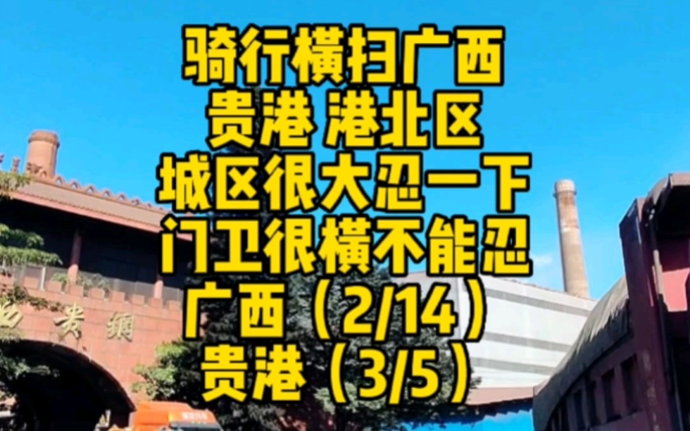 骑行横扫广西*贵港站之港北区 国企独立王国横惯了的门卫抢了我手机 被我怒斥五分钟 骂爽了哔哩哔哩bilibili