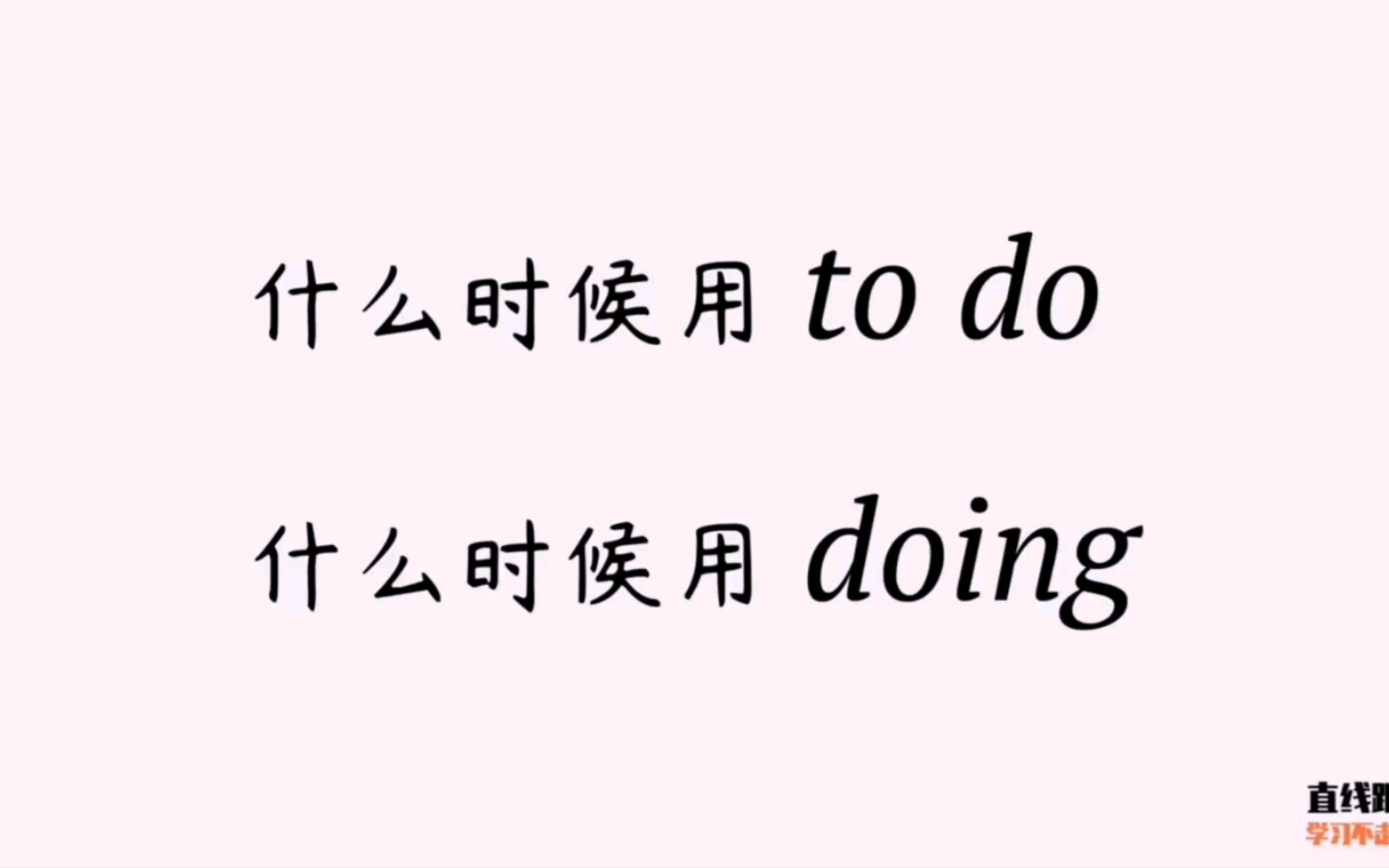 中考英语语法讲解  to do 和 doing 的用法哔哩哔哩bilibili