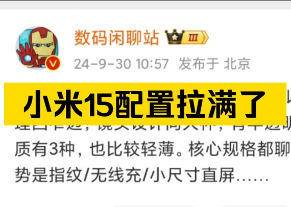 小米15的四边控制也很窄,可以期待一下是不是物理四窄边,镜头设计同大杯,有半透明玻璃DECO,机身材质有3种,也比较轻薄.相较于竞品优势是指纹/...