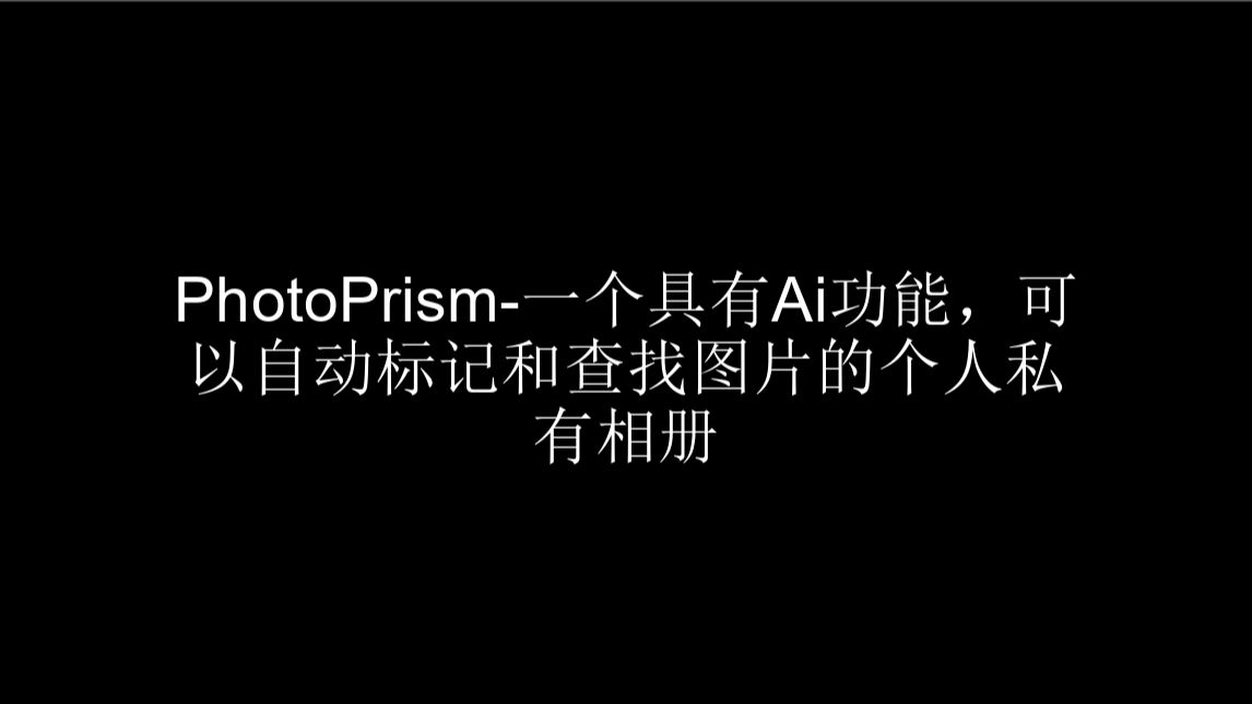 PhotoPrism一个具有Ai功能,可以自动标记和查找图片的个人私有相册哔哩哔哩bilibili