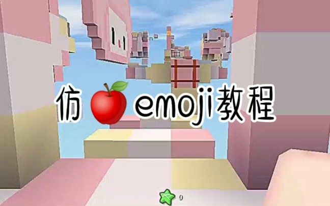 仿苹果emoji教程