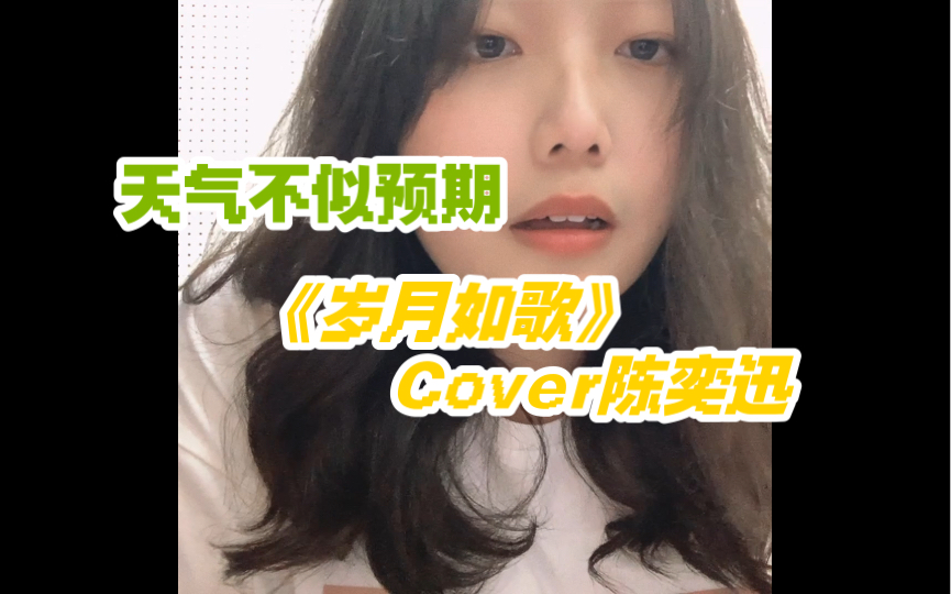 天气不似预期丨《岁月如歌》Cover陈奕迅 睡吧哔哩哔哩bilibili