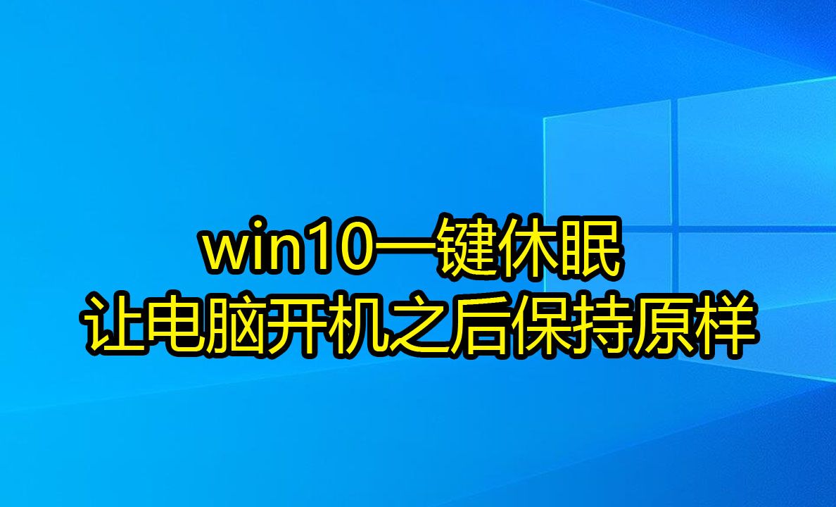 win10一键休眠 让电脑开机之后保持原样哔哩哔哩bilibili