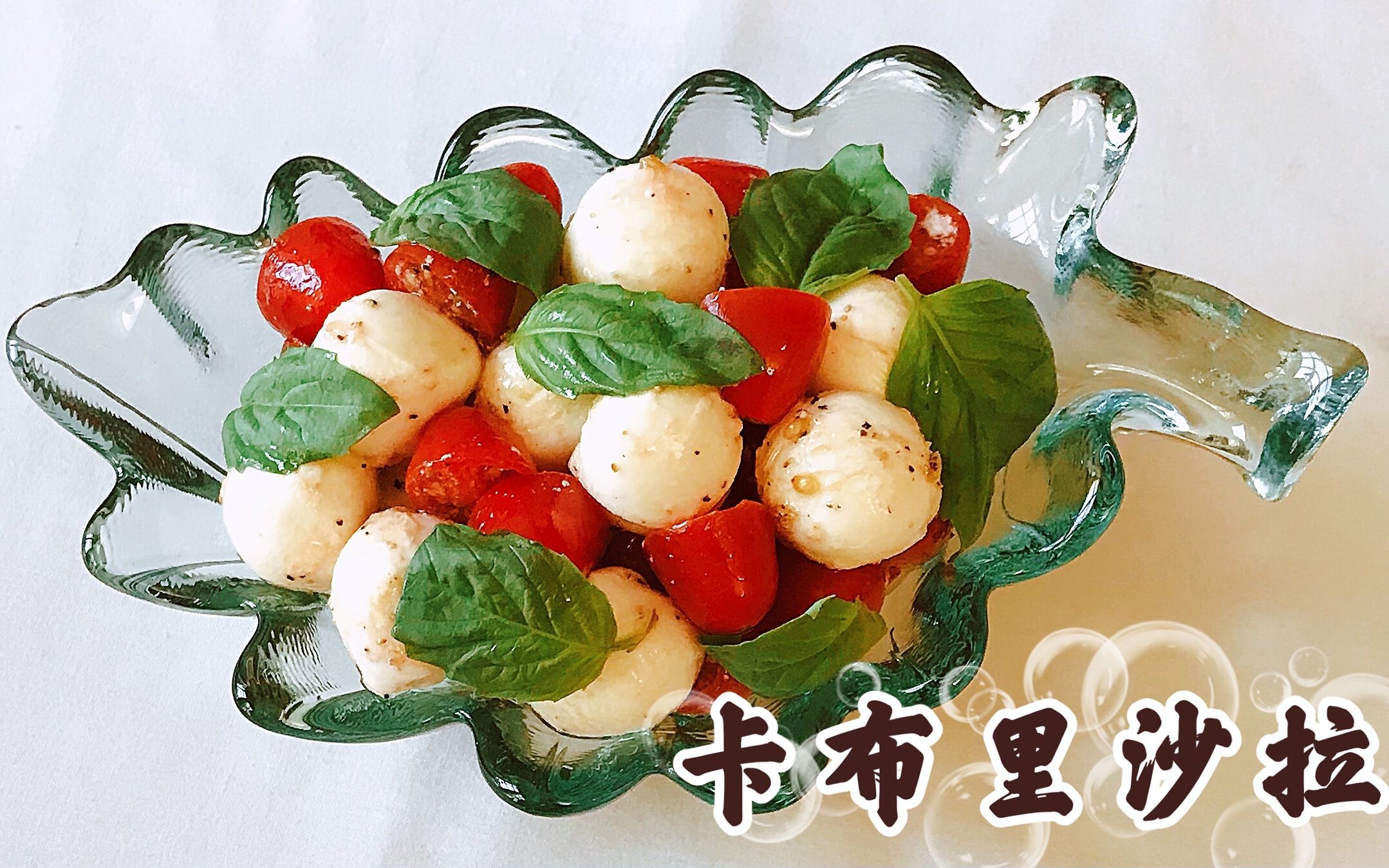 卡布里沙拉 意大利经典前菜沙拉 简单美味 减肥必备 Caprese Salad哔哩哔哩bilibili