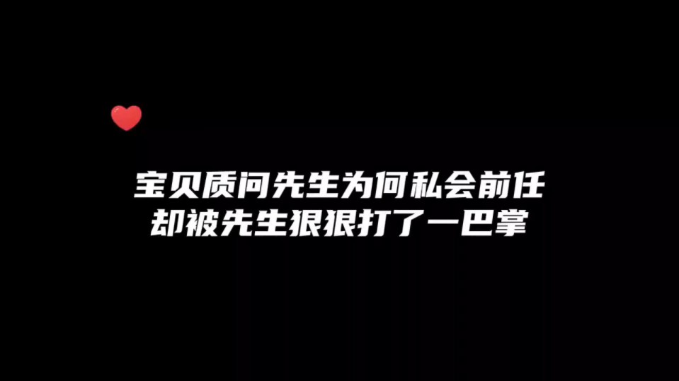 [图]被先生打了一巴掌的宝贝真的好委屈