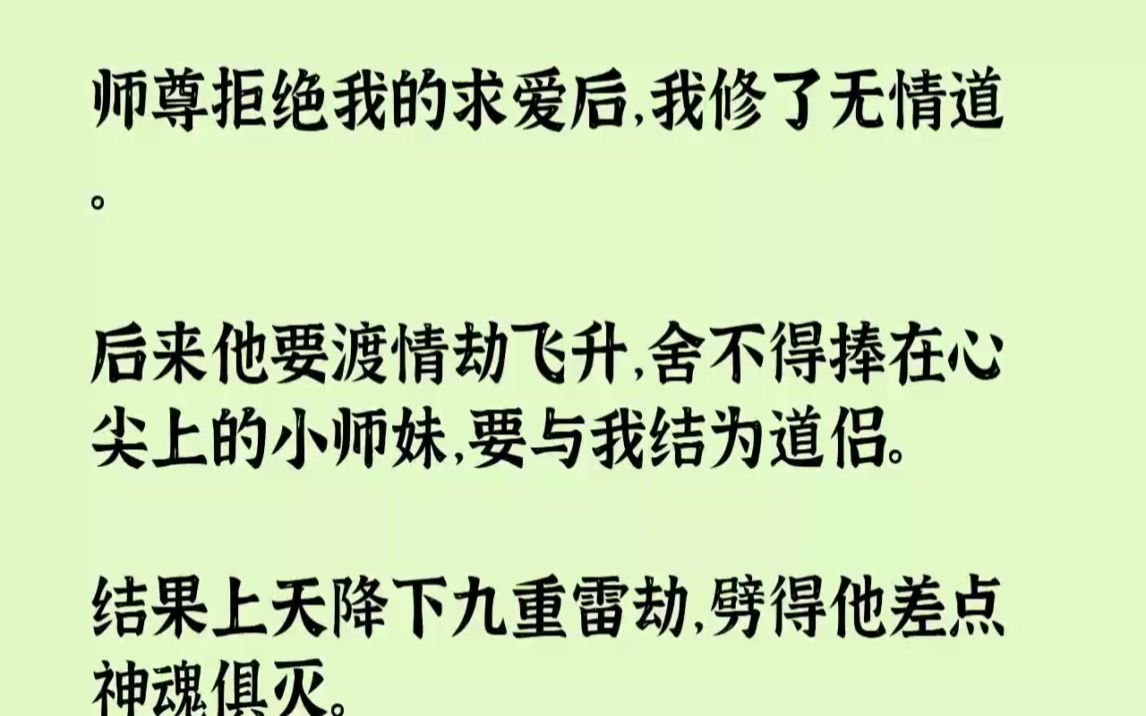 [图]【完结文】师尊拒绝我的求爱后，我修了无情道。后来他要渡情劫飞升，舍不得捧在心尖上...